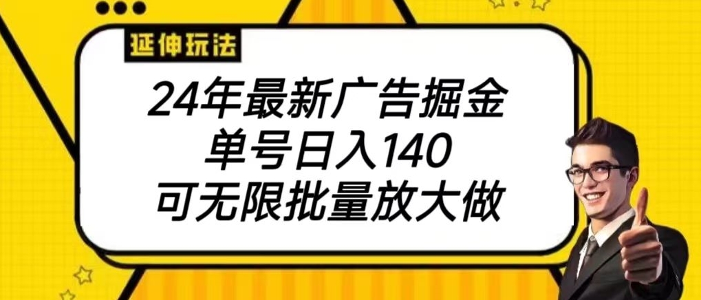 2024最新广告掘金项目，单号140，可批量放大