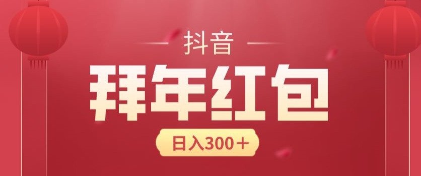 日入300块，最新抖音拜年红包玩法，3天赚个年货钱