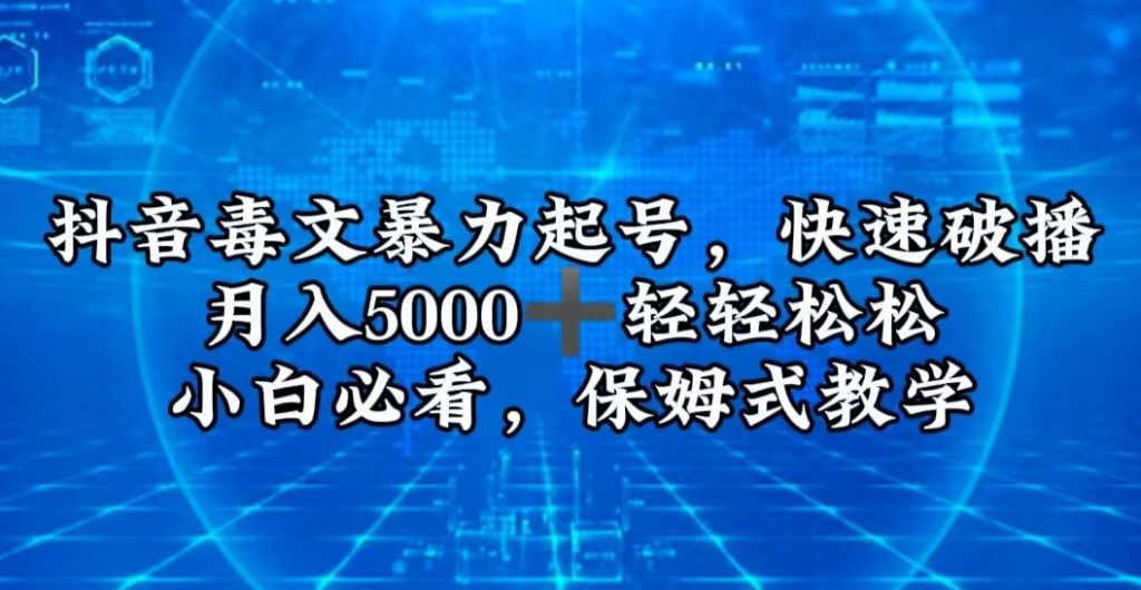 抖音毒文暴力起号，快速破播，月入5000＋轻轻松松，小白必看，保姆式教学