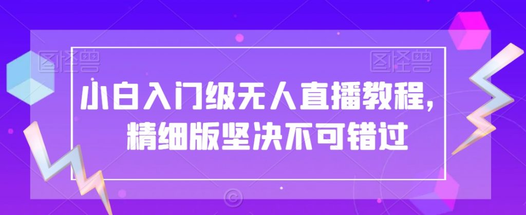 小白入门级无人直播教程，精细版坚决不可错过