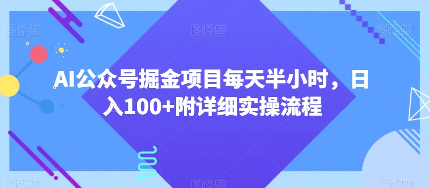 AI公众号掘金项目每天半小时，日入100+附详细实操流程