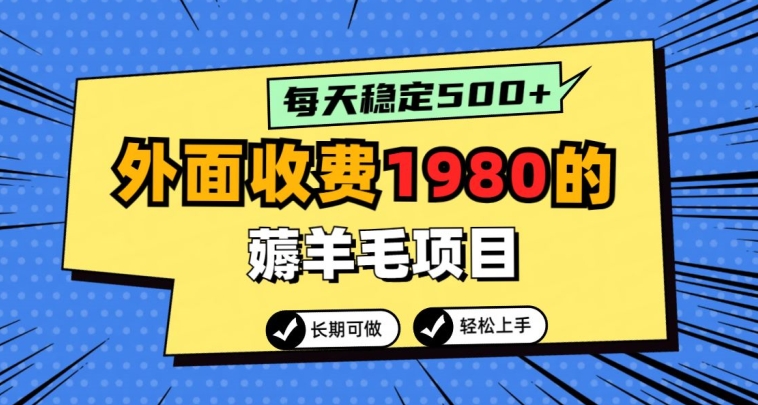 外面收费1980的薅羊毛项目，每天稳定500+，长期可做