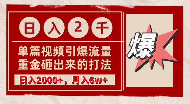 单篇文章引爆流量，实测日入2000，月入6w+，重金砸出来的打法