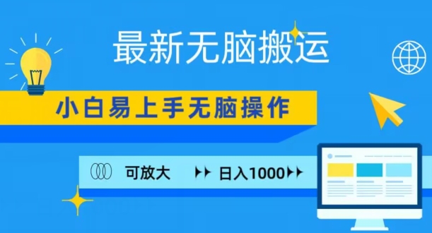 最新无脑搬运项目，小白简单上手，无脑操作，可放大，日入1000+