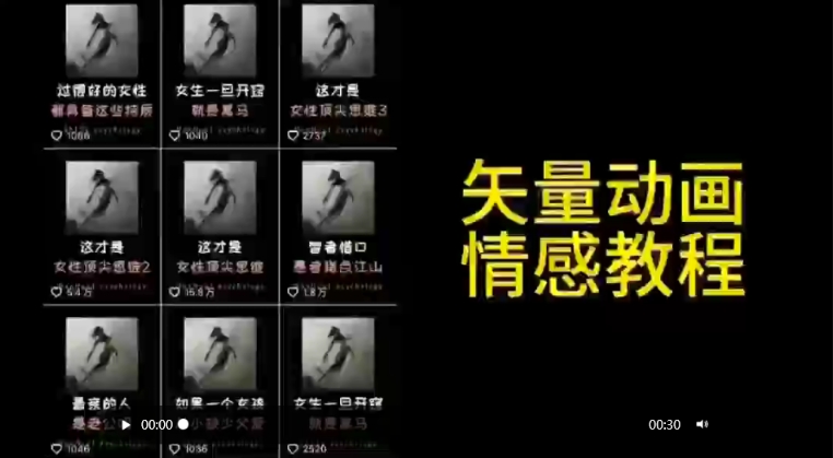 矢量动画情感教程：高点赞涨粉，适合情感、思维、创业教育等赛道