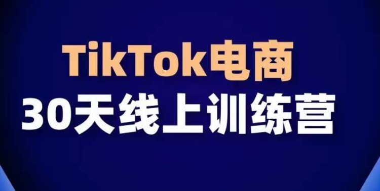 TikTok电商带货30天线上课，不可错过的全球流量洼地！ 课程内容： 《(总裁战略认知》 {跨墳当下局+未来势 (析赚盹模式+失败案例》 (海外抖音Tktok注董与环境塔硅》 {TikTok该如何去布局) [TikIoko号富洲解析) 《TK店群玩法解析》 (TK店群基础认知) (TK店群无齿源樱式) [TK店群货源分销要式 (TK店群白备西海外仓横式 (TK本土店群模式} 《1IK店都慢作系统解析》 (直播间运营课程》 {TikTokshop运营攻略) {TikTok前中后运营讲解》 (Tklok直播问曹销方案) {Tikok直播间如何高效拉起互动》 (TikTok3本没计方 {五播问复盘方案) (obs推流实操) 《{达人合作高销} 《短视频运营》 《做好账号定位) (建立张号标签 [款素材收集 《热门音乐卡点) 抚无损视績传榆} 《视频发布技巧》 《视频数据分析} 从0到复盘起号流程) 《独立站运营》 为什么要搭建自己的独立站》 (拽立站案例拆解与建设思跻》 [(独立站如何快速利用横板建站) (控立站如何进行产品上传] (独立站如何进行店铺装惶) (独立站如何开通支付梨通) {控立站如何进行访问优化) 《独立站如们联合TilkTok远营 (TK东南亚店群线下实操) [东南亚店群の场支操} 感兴趣的可以下载学习，本项目仅供会员下载学习，严禁外传，资源失效请添加冒泡网赚QQ1543952060或者838912514补(冒泡网赚永久地址发布页www.maomp.fun，收藏我回家不迷路!) 链接：https://pan.baidu.com/s/1prGQjVuzyanLSNiiw2K96A?pwd=uyhe 提取码：uyhe