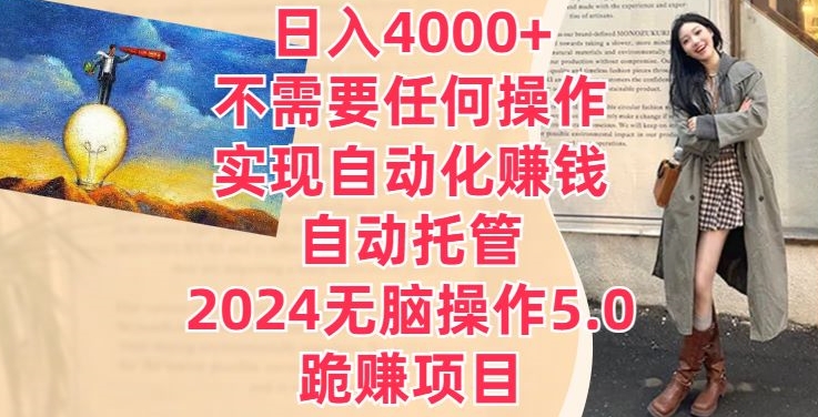 日入4000+不需要任何操作，实现自动化赚钱，自动托管，2024无脑操作5.0.跪赚项目