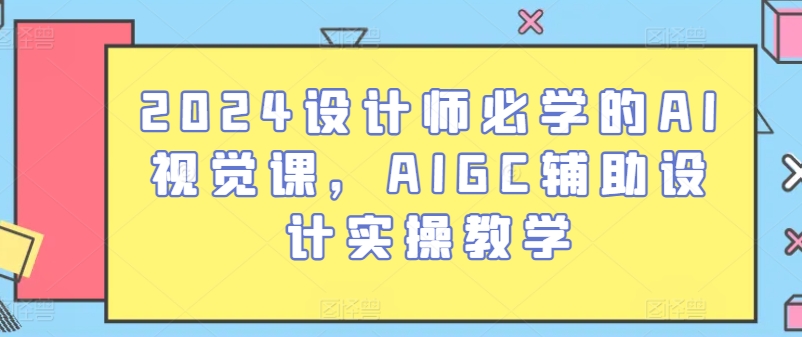 2024设计师必学的AI视觉课，AIGC辅助设计实操教学