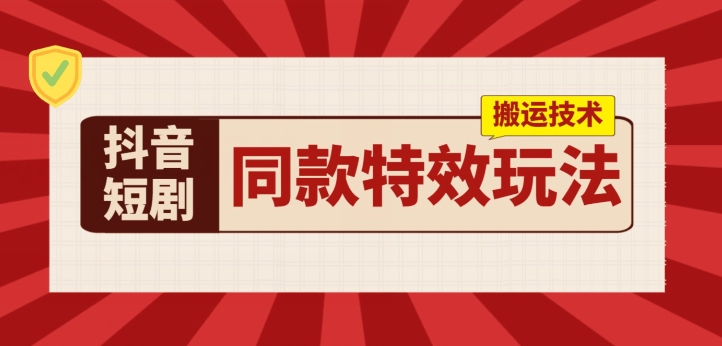 抖音短剧同款特效搬运技术，实测一天千元收益