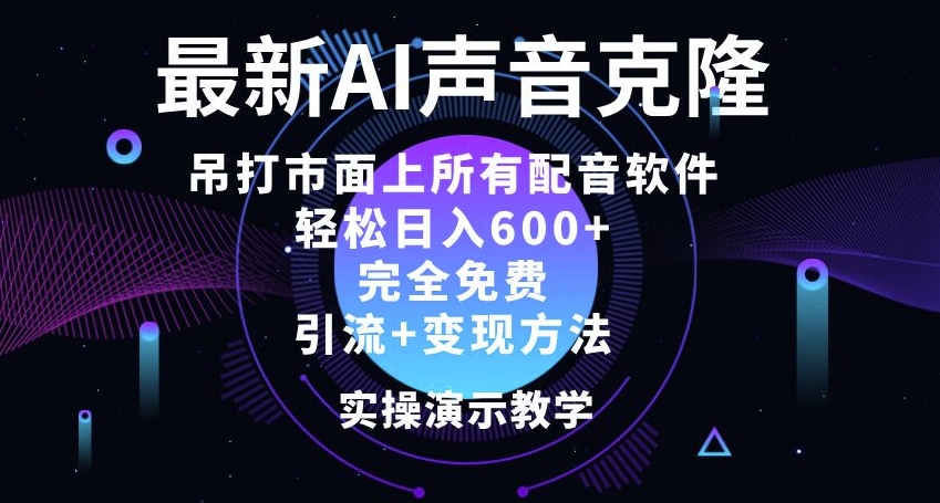 最新AI配音软件，日入几张，碾压市面所有配音软件，完全免费