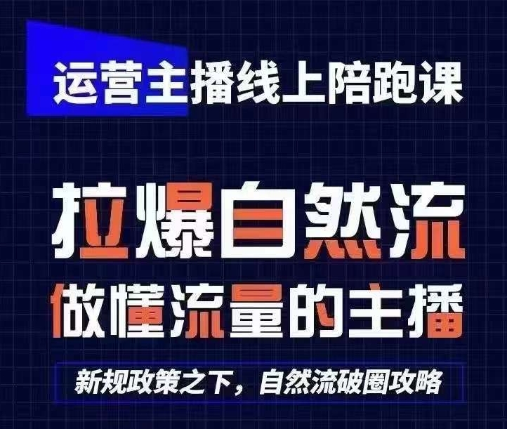 运营主播线上陪跑课，从0-1快速起号，猴帝1600线上课(更新24年8月)