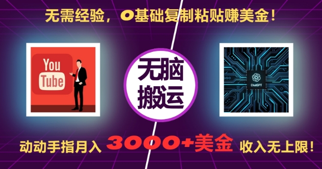 无需经验，0基础复制粘贴赚美刀，动动手指，月入3000+刀，无上限【揭秘】