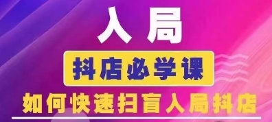 抖音商城运营课程(更新24年12月)，入局抖店必学课， 如何快速扫盲入局抖店