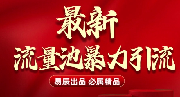 最新“流量池”无门槛暴力引流(全网首发)日引500+