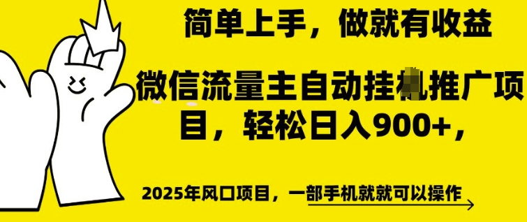 微信流量主自动挂JI推广，轻松日入多张，简单易上手，做就有收益【揭秘】