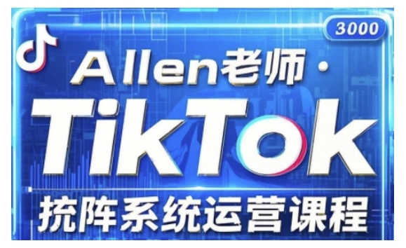 TikTok投流矩阵系统运营课程，全面覆盖TikTok投流的核心技巧与运营策略（更新2025）