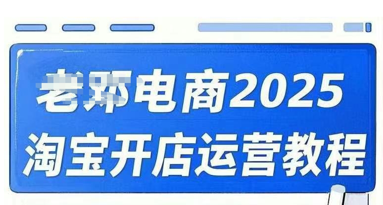 2025淘宝开店运营教程直通车，直通车，万相无界，网店注册经营推广培训视频课程