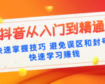 《抖音从入门到精通》快速掌握技巧避免误区和封号,快速学习赚钱（10节课）