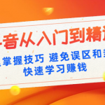 《抖音从入门到精通》快速掌握技巧避免误区和封号,快速学习赚钱（10节课）