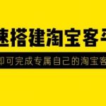 2020最新快速搭建淘宝客平台，3天即可完成专属自己的淘宝客平台(无水印）