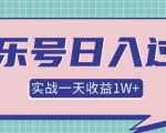 某团队内部项目，抖音音乐号多方面实战操作，一天收益10160元，月入30W+