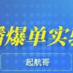 起航哥·直播爆单实验室，带你玩转直播带货，普通人也能快速月入10万