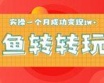 闲鱼转转5月最新玩法，轻松日引精准粉300+，实操一个月成功变现1W+