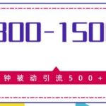 日入800-1500的暴利项目，10分钟被动引流500+精准粉售价2468元