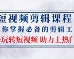 短视频剪辑课程：教你掌握必备的剪辑工具，玩转短视频助力上热门（2节课）