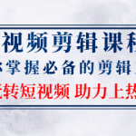 短视频剪辑课程：教你掌握必备的剪辑工具，玩转短视频助力上热门（2节课）