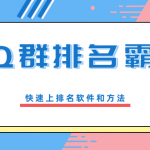 QQ群排名霸屏引流课程，批量排名霸屏操作方法，快速上排名软件和方法