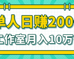 小白当天操作见钱项目，单人日赚200+，工作室月入10W+