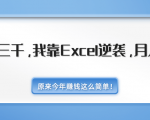 月薪三千，我靠EXCEL逆袭，月入7万（内附千元EXCEL模板500套）