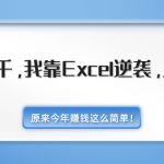 月薪三千，我靠EXCEL逆袭，月入7万（内附千元EXCEL模板500套）