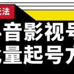 蓝深抖音影视号批量起号方法，实操剪辑影视玩法，完全小白带货变现（附软件）