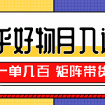 知乎好物推荐独家操作详解，一单能赚几百元上千元，矩阵带货月入过万（共5节视频）