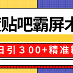 售价668元百度贴吧精准引流霸屏术2.0，实战操作日引３00+精准粉全过程