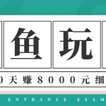 龟课·闲鱼项目玩法实战班第12期，操作10天左右利润有8000元细节玩法