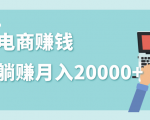 2020年最赚钱的副业，社交电商被动躺赚月入20000+，躺着就有收入（视频+文档）