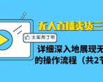 无人直播卖货三种模式：详细深入地展现无人直播的操作流程（共2节视频）