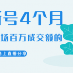 陈江熊晚上直播大咖分享如何从新号4个月做到单场百万成交额的