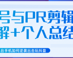 新知短视频培训抖音课程：剪辑方式，日常养号，爆过的频视如何处理还能继续爆