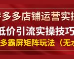 拼多多店铺运营实操，低价引流实操技巧，拼多多霸屏矩阵玩法（无水印）