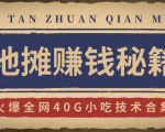 2020地摊赚钱秘籍及攻略玩法，火爆全网40G小吃技术合集（新鲜出炉）