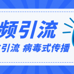 视频批量精准引流实战方法，软件自动化引流，大量免费课程病毒式传播（完结）