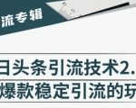 狼叔·今日头条引流技术2.0，快速获得平台推荐量的秘诀，每月收入轻松过万