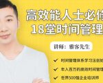 年入百万的高效能人士必修的18堂时间管理课