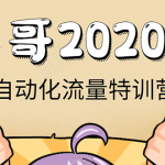 阿牛哥《2020自动化流量特训营》30天5000有效粉丝+成熟正规项目一枚