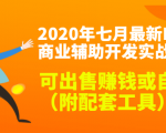 2020年七月最新DNF商业辅助开发实战教程，可出售赚钱或自用（附配套工具）