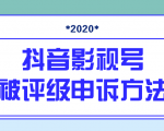 最新抖音影视号被评级申诉方法视频教程